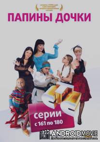 Папины дочки / Papiny dochki