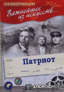 Патриот / Patriot