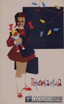 Первоклассница / Pervoklassnitsa