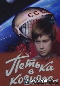 Петька в космосе / Petka v kosmose