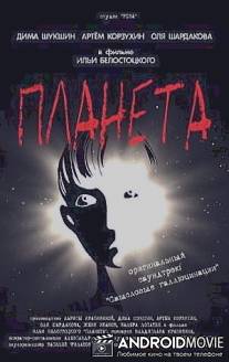 Планета / Planeta