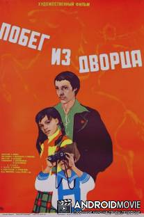 Побег из дворца / Pobeg iz dvortsa