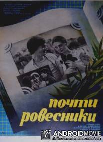 Почти ровесники / Pochti rovesniki