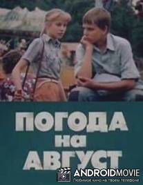 Погода на август / Pogoda na avgust