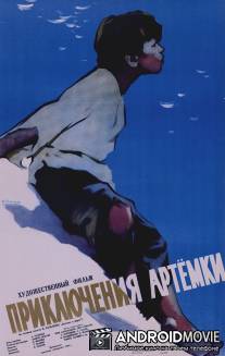 Приключения Артёмки / Priklyucheniya Artyomki