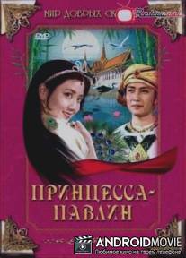 Принцесса-павлин / Kong que gong zhu