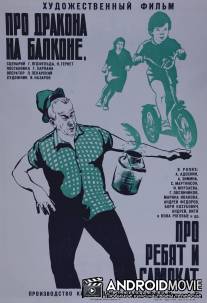 Про дракона на балконе, про ребят и самокат / Pro drakona na balkone, pro rebyat i samorat