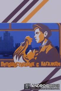 Путешественник с багажом / Puteshestvennik s bagazhom