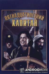 Пятнадцатилетний капитан / Pyatnadtsatiletniy kapitan