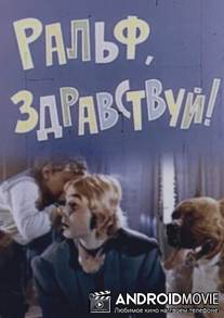 Ральф, здравствуй! / Ralph, zdrastvui!