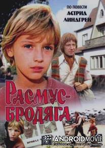Расмус-бродяга / Rasmus-brodyaga