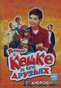 Рассказы о Кешке и его друзьях / Rasskazy o Keshke i ego druzyakh