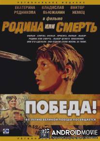 Родина или смерть / Rodina ili smert`
