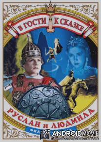 Руслан и Людмила / Ruslan i Lyudmila