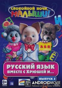 Русский язык вместе с Хрюшей и Степашкой / Russkiy yazik vmeste s Hryushey i Stepashkoy