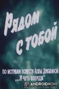 Рядом с тобой / Ryadom s toboy