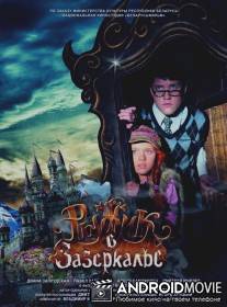 Рыжик в Зазеркалье / Ryzhik