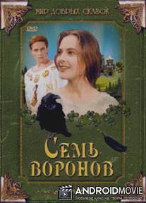 Семь воронов / Sedmero krkavcu