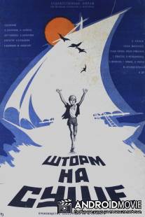 Шторм на суше / Shtorm na sushe