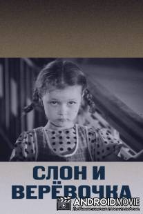 Слон и веревочка / Slon i veryovochka