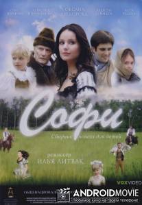 Софи / Sofi