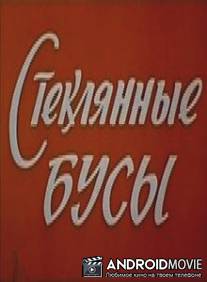 Стеклянные бусы / Steklyannye busy