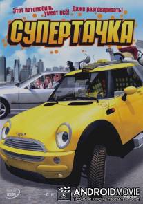 Супертачка / Das total verrückte Wunderauto