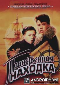 Таинственная находка / Tainstvennaya nahodka