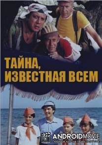 Тайна, известная всем / Tayna, izvestnaya vsem
