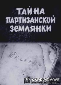 Тайна партизанской землянки / Tayna partizanskoy zamlyaniki