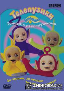 Телепузики: Танцуйте с телепузиками / Teletubbies: Dance with the Teletubbies