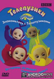 Телепузики: Знакомьтесь с телепузиками / Teletubbies: Here Come the Teletubbies