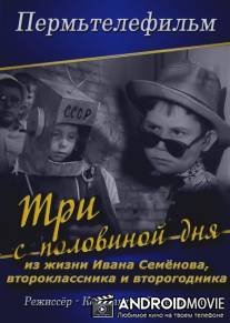Три с половиной дня из жизни Ивана Семенова, второклассника и второгодника