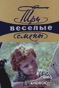Три весёлые смены / Tri veselye smeny