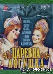 Царевна-лягушка / Tsarevna-Lyagushka