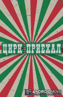 Цирк приехал / Tsirk priekhal
