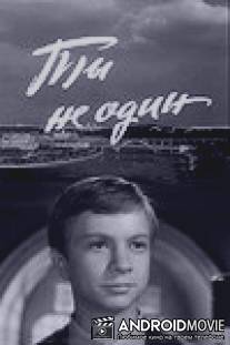Ты не один / Ti ne odin