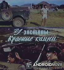 У заставы «Красные камни» / U zastavy 'Krasnye kamni'