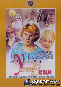 Умные вещи / Umnye vezchi