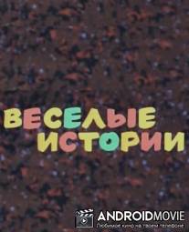 Веселые истории / Veselye istorii