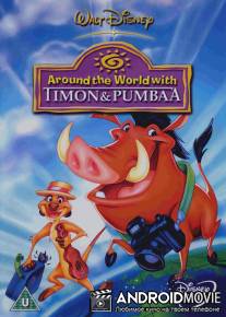 Вокруг света с Тимоном и Пумбой / Around the World with Timon & Pumba