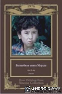 Волшебная книга Мурада / Volshebnaya kniga Murada