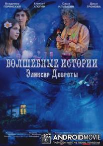 Волшебные истории: Эликсир доброты / Volshebnie istorii: Eliksir dobroti