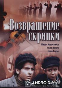 Возвращение скрипки / Skripkanin sarguzasti