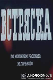 Встряска / Vstryaska