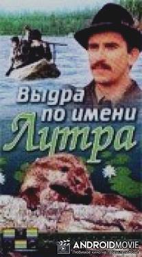 Выдра по имени Лутра / Lutra