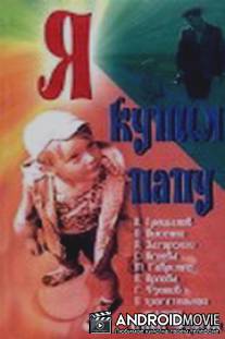 Я купил папу / Ya kupil papu