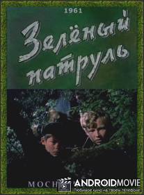 Зелёный патруль / Zelenyy patrul