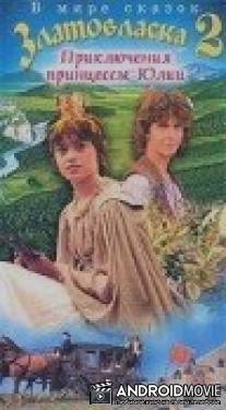 Златовласка / O zatoulane princezne