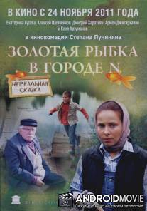 Золотая рыбка в городе N / Zolotaya rybka v gorode N